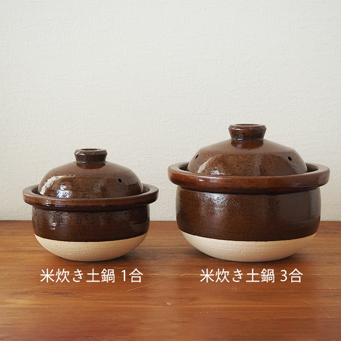 庄左エ門窯　米炊き土鍋　シンプル　一合　飴
