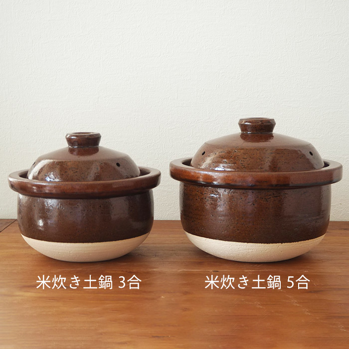 庄左エ門窯　米炊き土鍋　シンプル　五合　飴