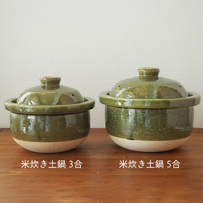 庄左エ門窯　米炊き土鍋　シンプル　三合　抹茶