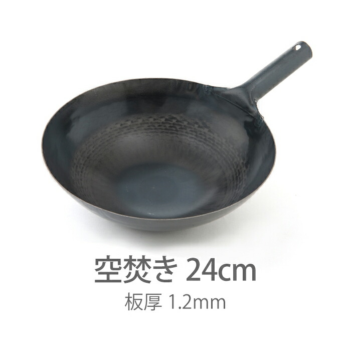 【公式】山田工業所　鉄打出片手中華鍋　（1.2mm）　24cm　空焚き済み