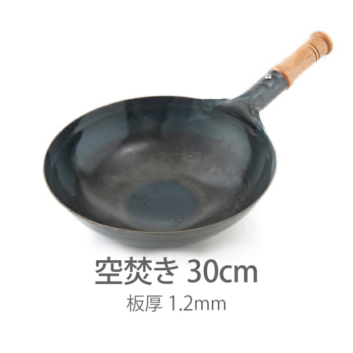 【公式】山田工業所　鉄打出【木柄】片手中華鍋　（1.2mm）　30cm　空焚き済み