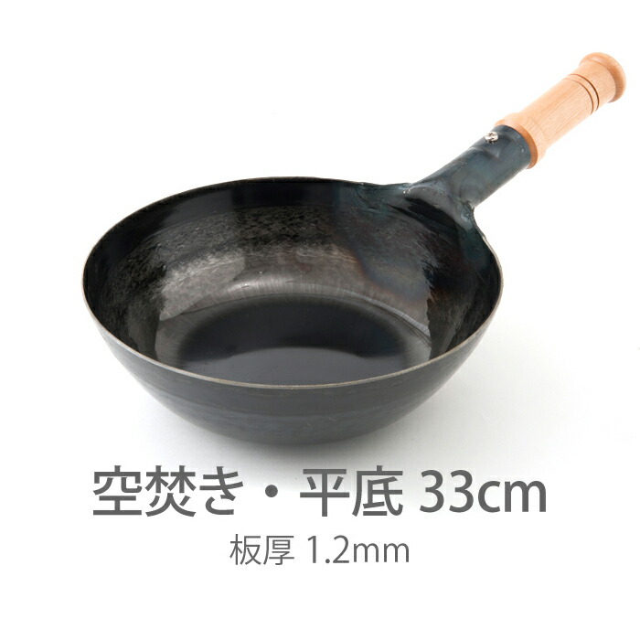 【公式】山田工業所　鉄打出【木柄】片手中華鍋　（1.2mm）　33cm　空焚き済み・平底