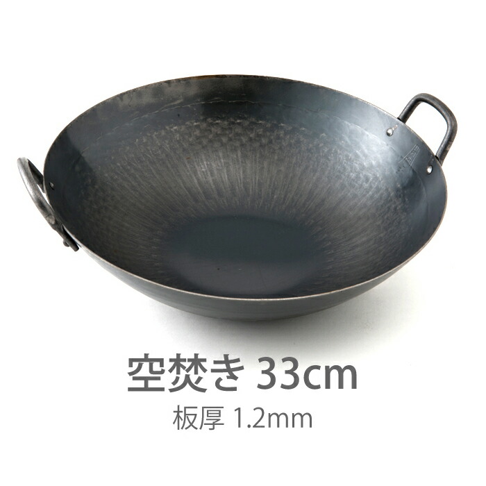 【公式】山田工業所　鉄打出【両手】中華鍋　(1.2mm)　33cm　空焚き済み