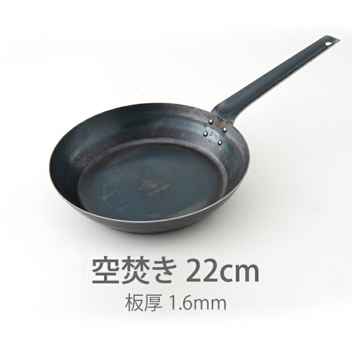 【公式】山田工業所　鉄打出【フライパン】　（1.6mm）　22cm　空焚き済み