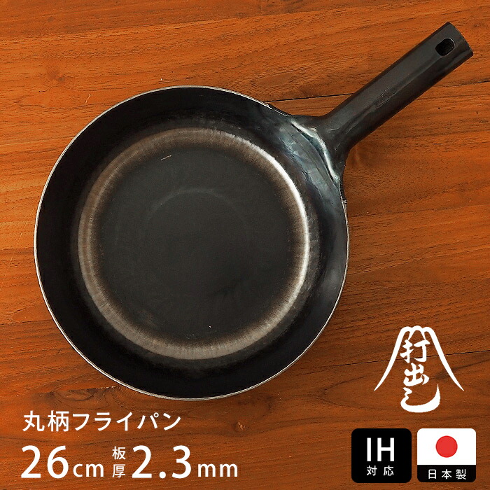 【公式】IH対応　山田工業所　鉄打出【丸柄フライパン】 （2.3mm） 26cm 空焚き済み