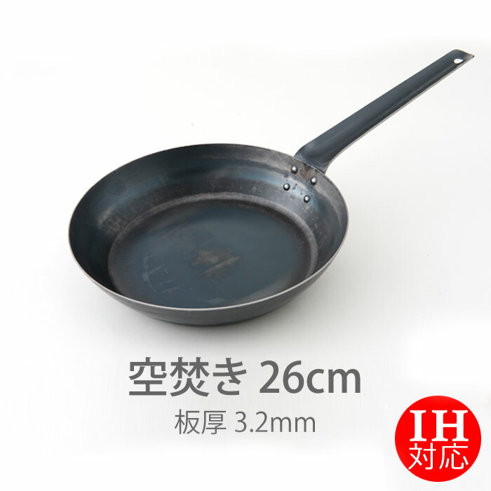 【公式】IH対応　山田工業所　鉄打出【フライパン】　（3.2mm）　26cm　空焚き済み