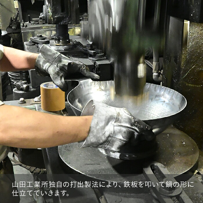 【公式】山田工業所　鉄打出片手中華鍋　（1.2mm）　30cm　空焚き済み
