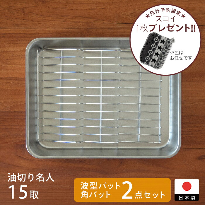 【予約限定　スコイプレゼント！　1月中旬以降配送予定】■ヨシカワ　油切り名人　波型バットアミ＆角バット　15取セット