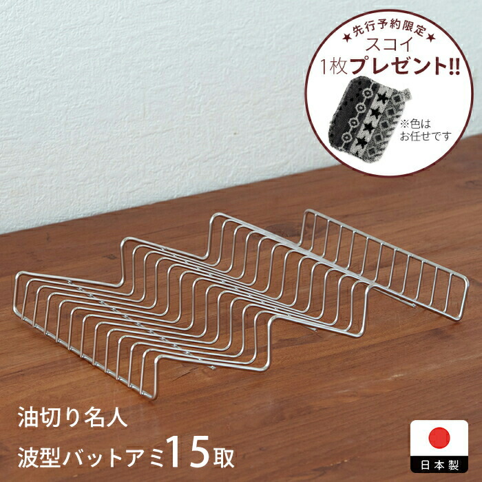 【予約限定　スコイプレゼント！　1月下旬以降配送予定】ヨシカワ　油切り名人　波型バットアミ　15取