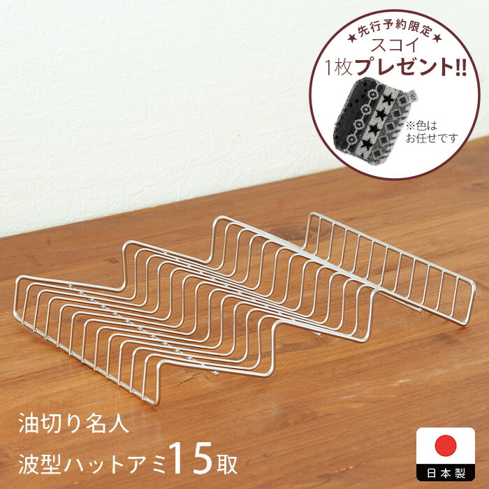 【予約限定　スコイプレゼント！　1月下旬以降配送予定】ヨシカワ　油切り名人　波型バットアミ　15取