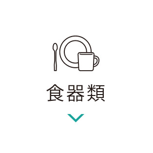 食器