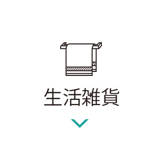 生活雑貨