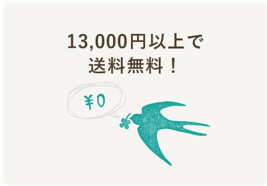13,000円以上で送料無料!