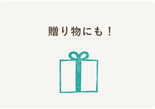 贈り物にも!