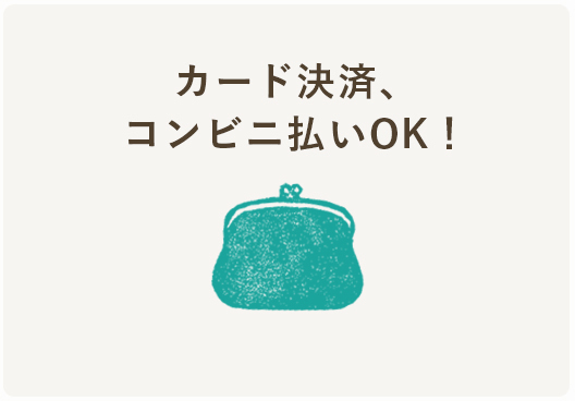 カード決済、コンビニ払いOK!