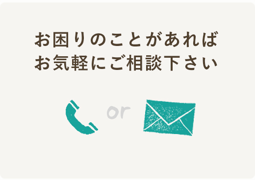 お困りのことがあればお気軽にご相談ください