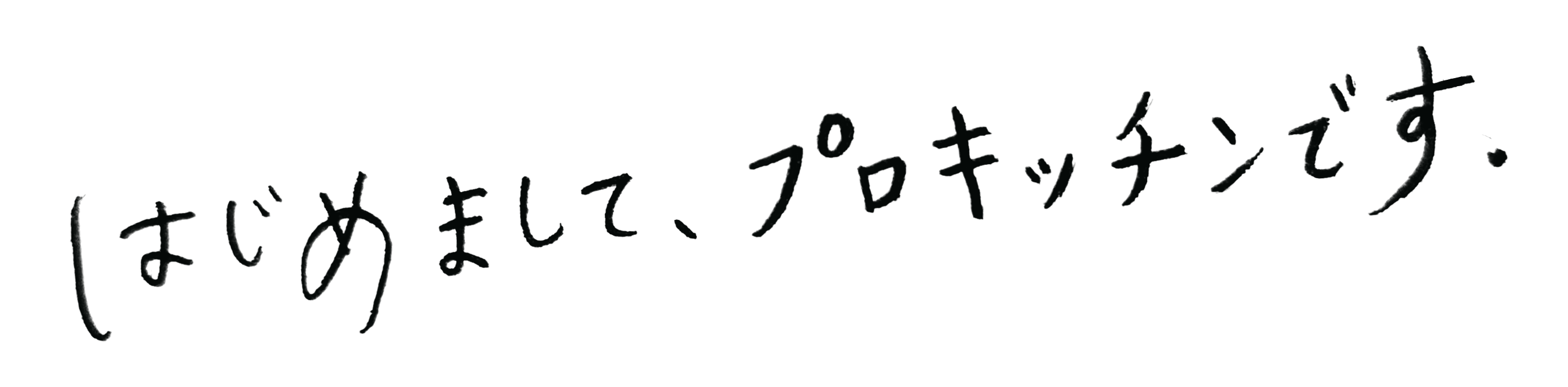 はじめまして、プロキッチンです