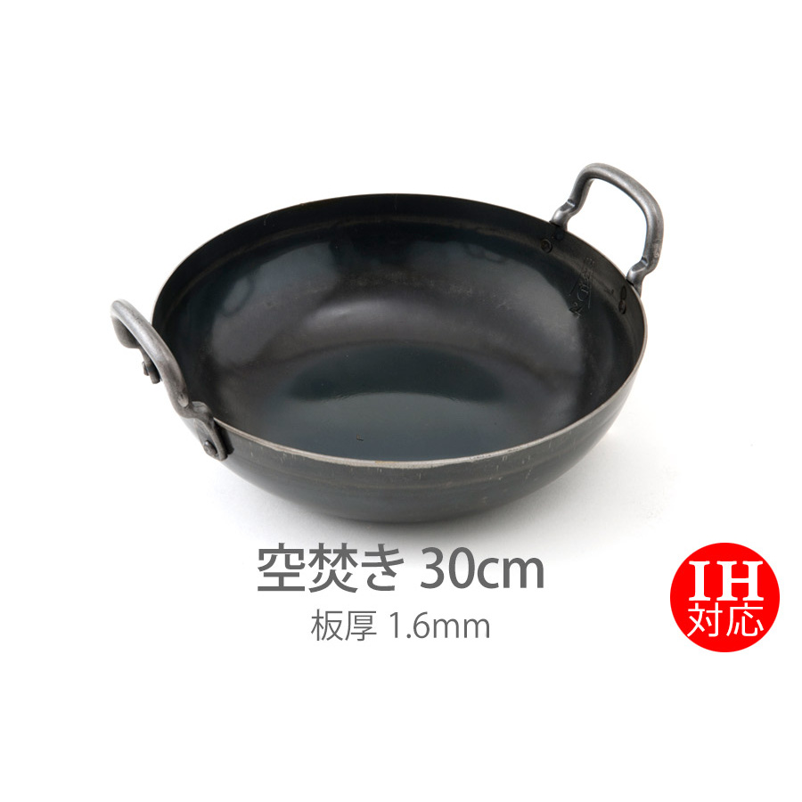 ★【受注生産品】IH対応 山田工業所 鉄打出【揚げ鍋】 (1.6mm) 30cm 空焚き