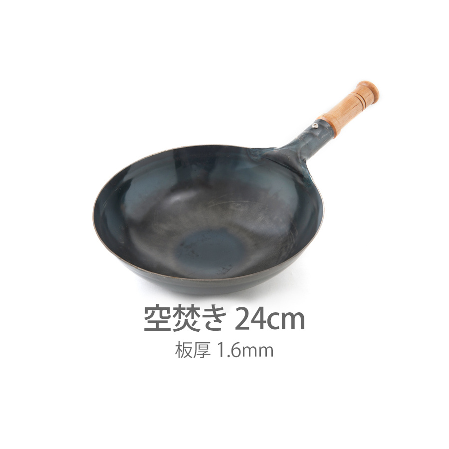 ★【受注生産品】山田工業所 鉄打出【木柄】片手中華鍋 (1.6mm) 24cm 空焚き