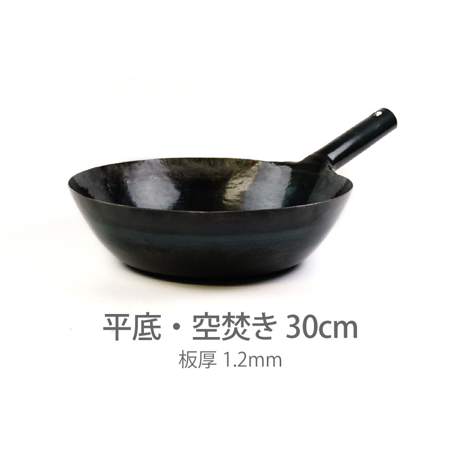 山田工業所 鉄打出片手中華鍋 (1.2mm) 30cm 空焚き済み・平底