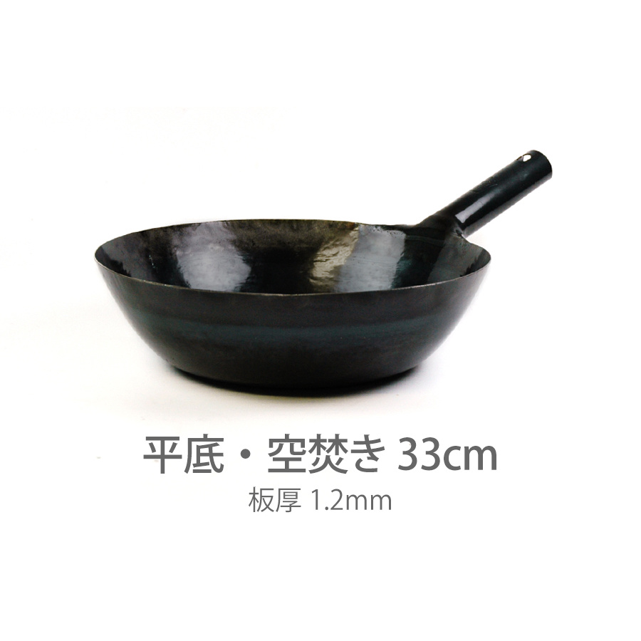 山田工業所 鉄打出片手中華鍋 (1.2mm) 33cm 空焚き済み・平底