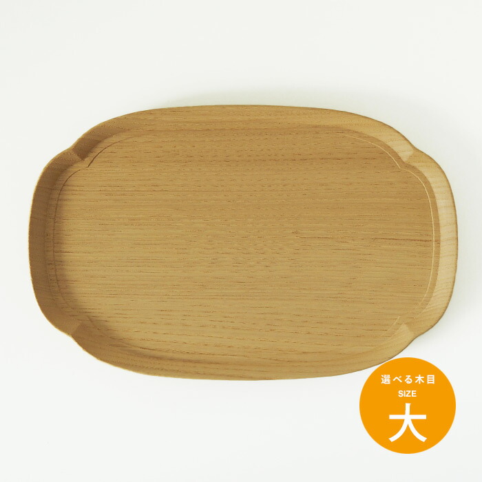 四十沢木材工芸 KITO 長木瓜盆 大 6 ※ | 食器と料理道具の専門店「プロ 