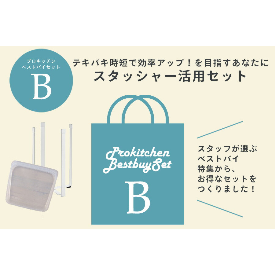■【ベストバイセットB】スタッシャー活用セット