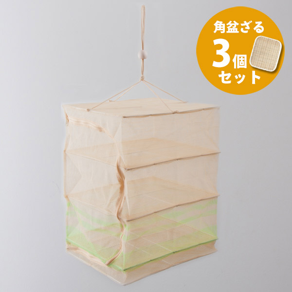 【取扱終了0925】■干し野菜セット　干しかご　3段　M＆角盆ざる　33cm　※