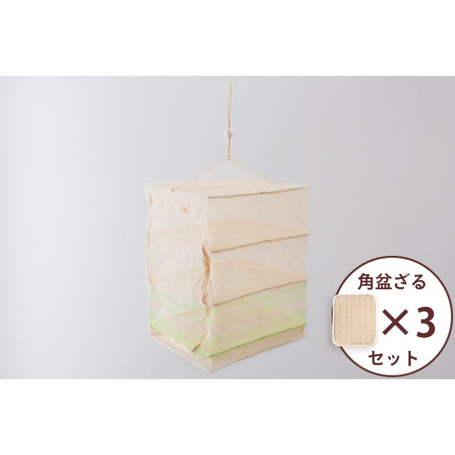 干し野菜セット 干しかごM&角盆ざる33cm