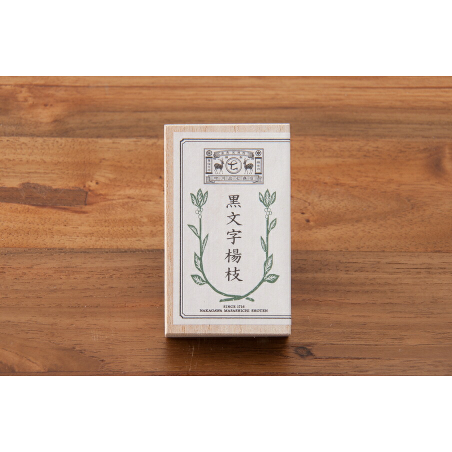 中川政七商店 黒文字楊枝