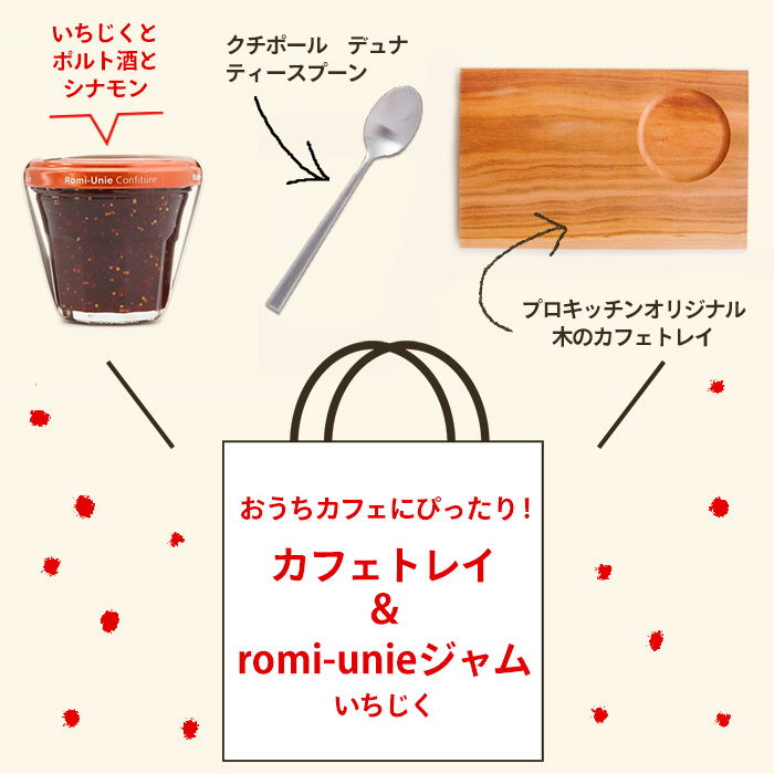 【取扱終了0215】【賞味期限4/30】■おうちカフェにぴったり！カフェトレイ＆romi-unieジャム　いちじく