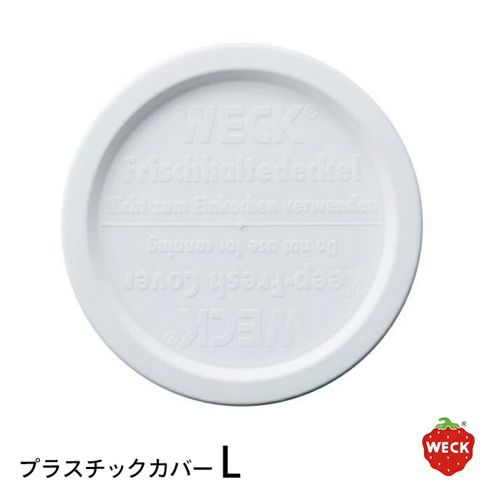ウェック プラスティックカバー L / WECK