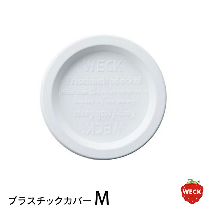 ウェック プラスティックカバー M / WECK