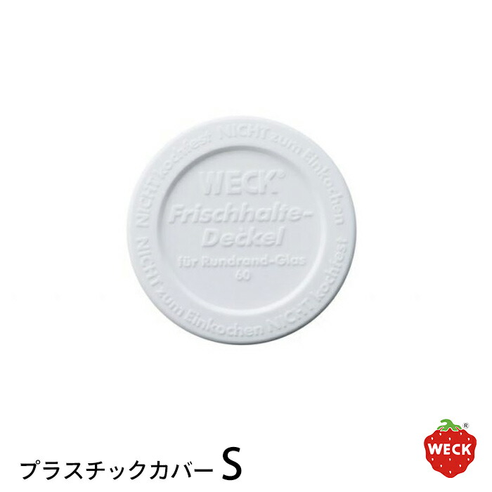 ウェック プラスティックカバー S / WECK