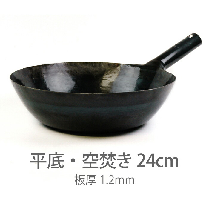  鉄打出片手中華鍋 （1.2mm