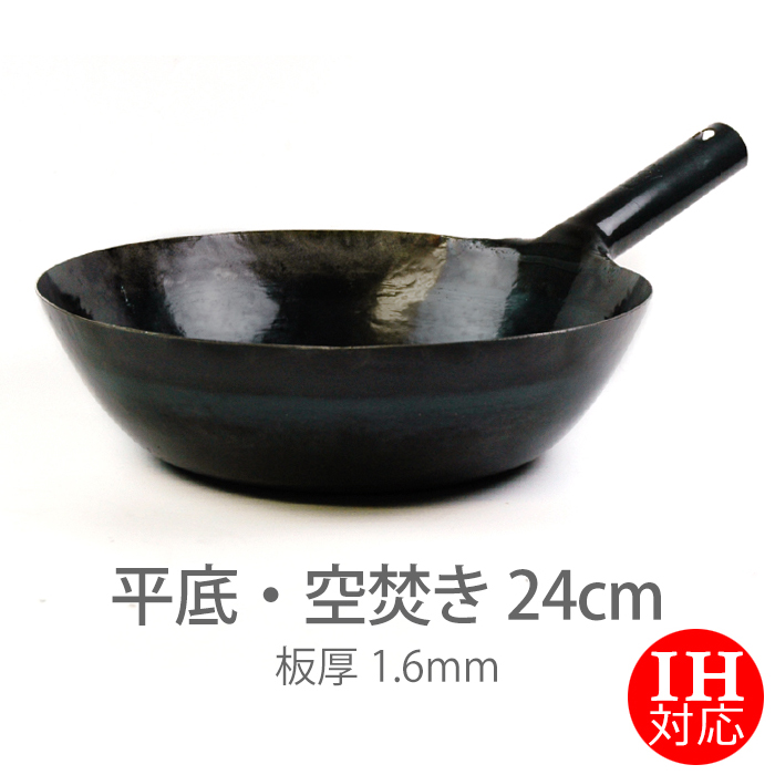 IH対応 山田工業所 鉄打出片手中華鍋 (1.6mm) 24cm 空焚き済み・平底