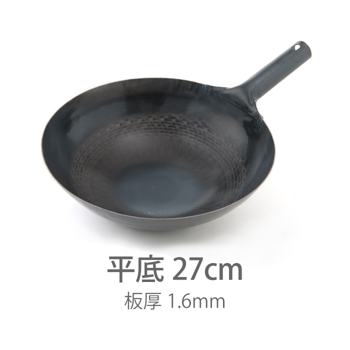 ★【受注生産品】山田工業所 鉄打出片手中華鍋 (1.6mm) 27cm 平底