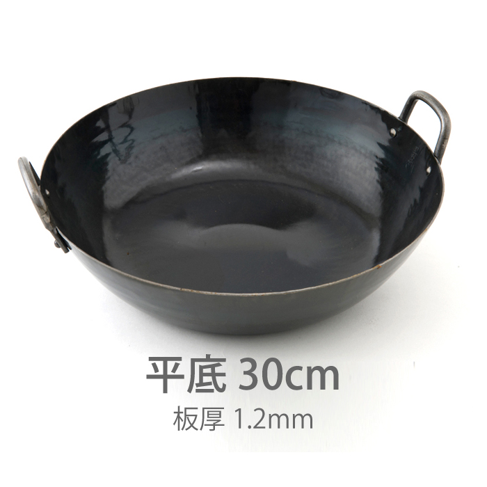 ★【受注生産品】山田工業所 鉄打出【両手】中華鍋 (1.2mm) 30cm 平底