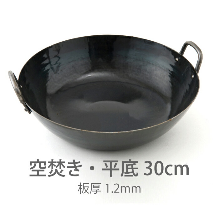 山田工業所 鉄打出 両手 中華鍋 1 2mm 30cm 空焚き済み 平底 食器と料理道具の専門店 プロキッチン 山田工業所 鉄打出 両手 中華鍋 1 2mm 30cm 空焚き済み 平底 食器と料理道具の専門店 プロキッチン