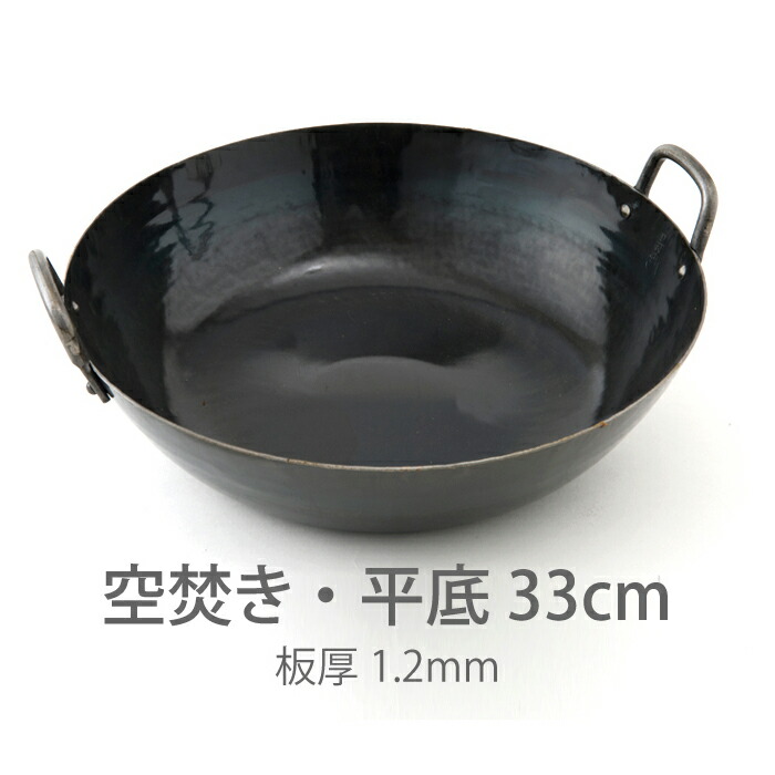 山田工業所 鉄打出【両手】中華鍋 (1.2mm) 33cm 空焚き済み・平底