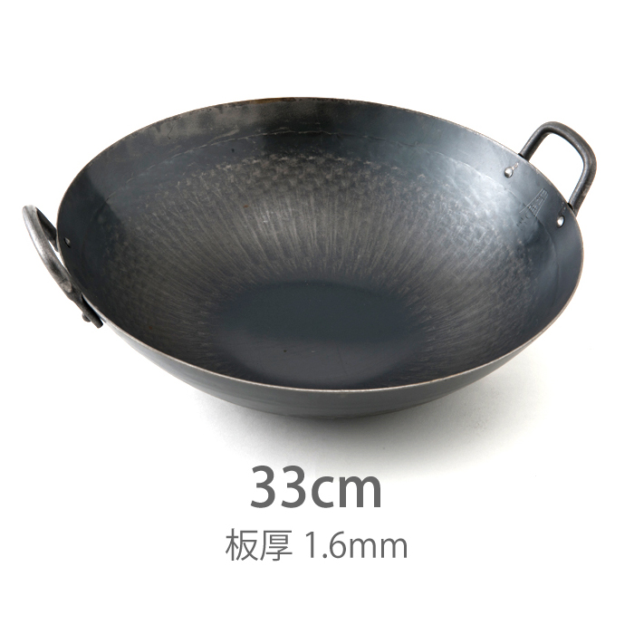 ★【受注生産品】山田工業所 鉄打出【両手】中華鍋 (1.6mm) 33cm