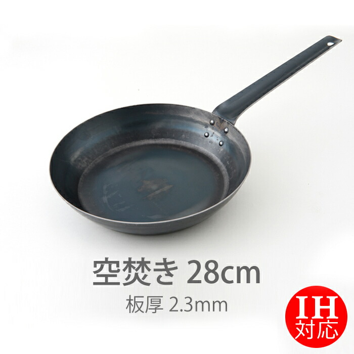 IH対応 山田工業所 鉄打出【フライパン】 (2.3mm) 28cm 空焚き済み